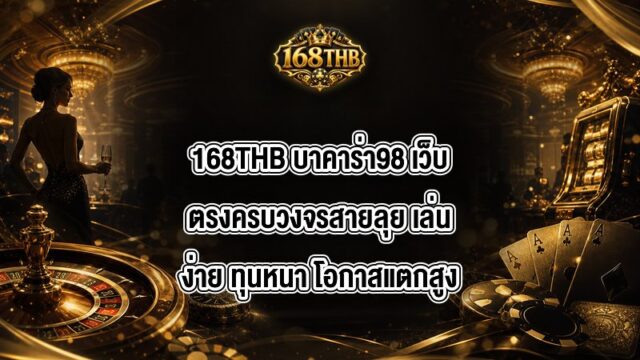 168THB บาคาร่า98