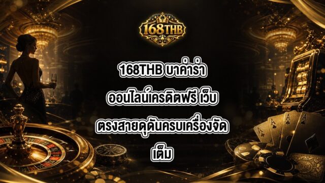 168THB บาค่าร่าออนไลน์เครดิตฟรี