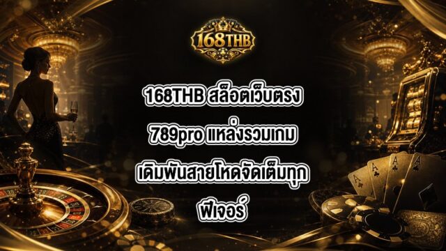 168THB สล็อตเว็บตรง789pro